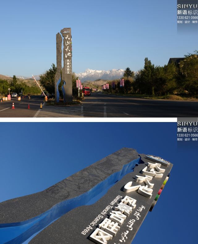 天山天池標識標牌